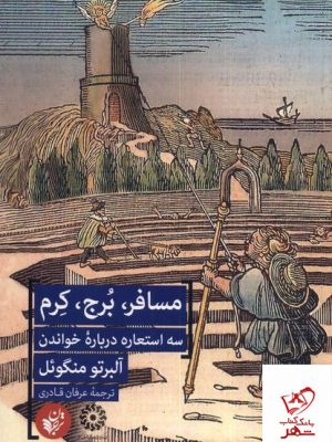 خرید کتاب مسافر برج کرم سه استعاره درباره خواندن از نشر ترجمان