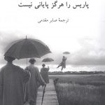 خرید کتاب پاریس را هرگز پایانی نیست انریکه بیا ماتاس از نشر ناهید