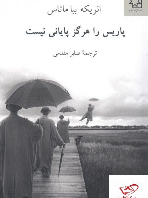 خرید کتاب پاریس را هرگز پایانی نیست انریکه بیا ماتاس از نشر ناهید