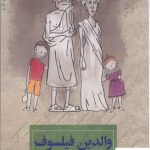خرید کتاب والدین فیلسوف اثر جین کاز از نشر جیحون
