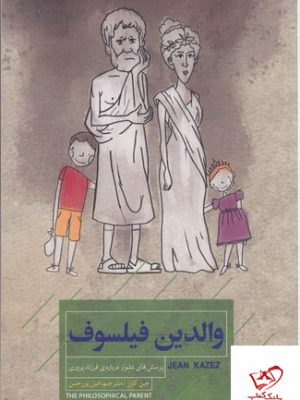 خرید کتاب والدین فیلسوف اثر جین کاز از نشر جیحون