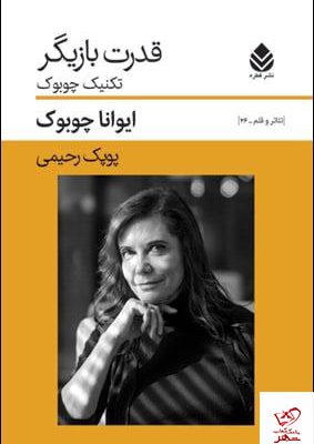 خرید کتاب قدرت بازیگر تکنیک چوبوک از نشر قطره