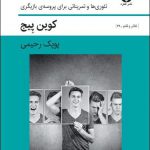 خرید کتاب روان شناسی برای بازیگران اثر کوین پیچ از نشر قطره