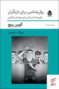 خرید کتاب روان شناسی برای بازیگران اثر کوین پیچ از نشر قطره