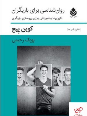 خرید کتاب روان شناسی برای بازیگران اثر کوین پیچ از نشر قطره