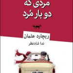 خرید کتاب مردی که دوباره مرد اثر ریچارد عثمان از نشر قطره