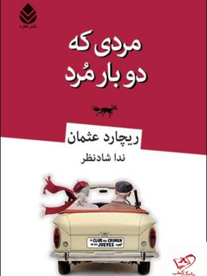 خرید کتاب مردی که دوباره مرد اثر ریچارد عثمان از نشر قطره