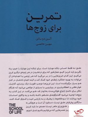 خرید کتاب تمرین برای زوج ها آلن دوباتن از نشر جیحون