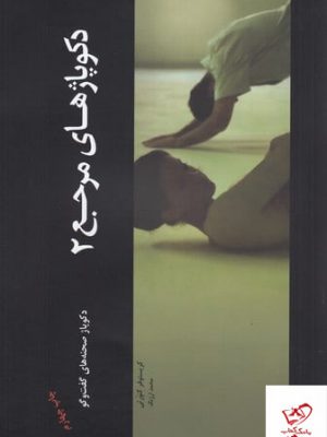 خرید کتاب دکوپاژهای مرجع جلد 2 نویسنده کریستوفر کنورتی از نشر جیحون