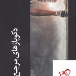 خرید کتاب دکوپاژهای مرجع 3 نویسنده کریستوفر کنورتی از نشر جیحون