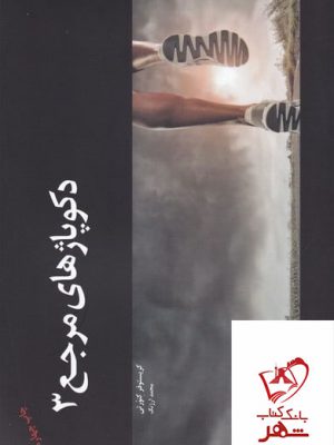 خرید کتاب دکوپاژهای مرجع 3 نویسنده کریستوفر کنورتی از نشر جیحون