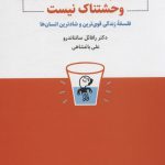 خرید کتاب هیچ چیز آن قدرها هم و حشتناک نیست از نشر ذهن آویز