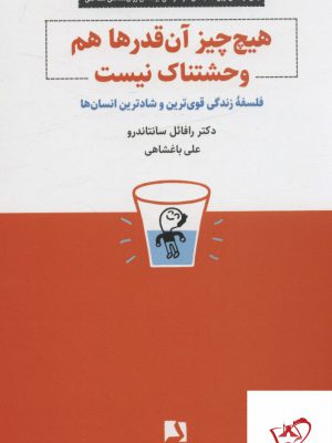 خرید کتاب هیچ چیز آن قدرها هم و حشتناک نیست از نشر ذهن آویز