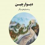 خرید کتاب دیوار چین و داستان های دیگر اثر فرانتس کافکا نشر جامی