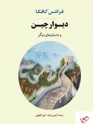 خرید کتاب دیوار چین و داستان های دیگر اثر فرانتس کافکا نشر جامی