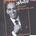 خرید کتاب گلادیاتور شکست ناپذیر از نشر بهارسبز