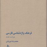 خرید کتاب فرهنگ واژه شناسی فارسی محمدرضا شیروانی