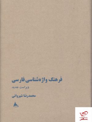 خرید کتاب فرهنگ واژه شناسی فارسی محمدرضا شیروانی