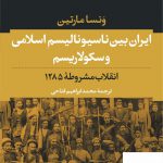 خرید کتاب ایران بین ناسیونالیسم اسلامی و سکولاریسم از نشر نی