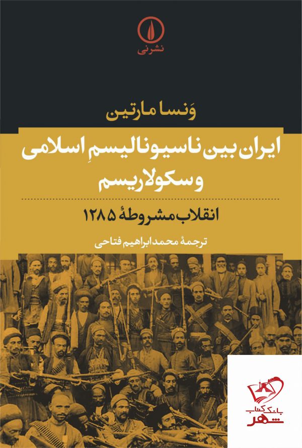 خرید کتاب ایران بین ناسیونالیسم اسلامی و سکولاریسم از نشر نی
