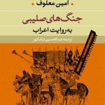 خرید کتاب جنگ های صلیبی به روایت اعراب از نشر نی