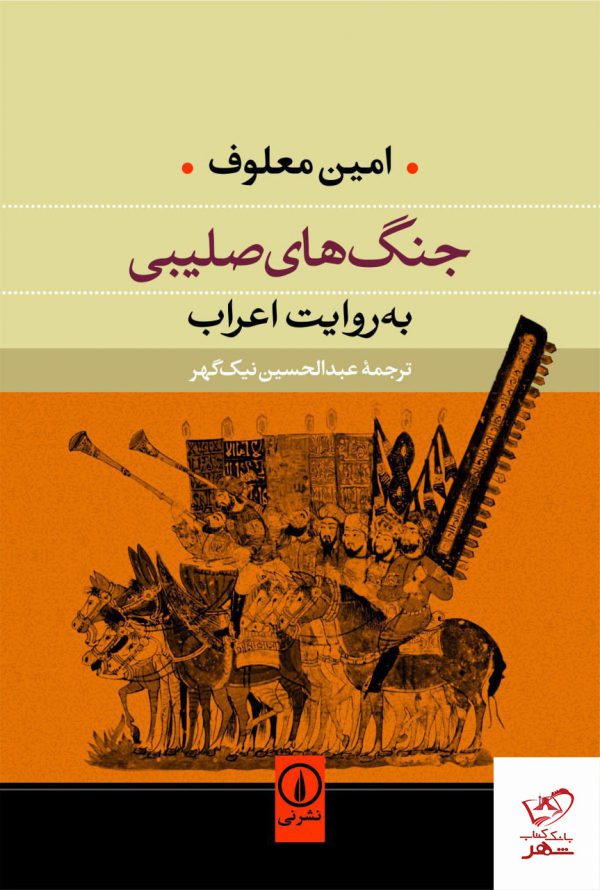 خرید کتاب جنگ های صلیبی به روایت اعراب از نشر نی