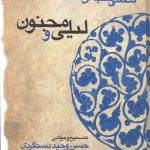 خرید کتاب لیلی و مجنون حکیم نظامی گنجه ای از نشر قطره