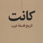 خرید کتاب کانت تاریخ فلسفه غرب از نشر نگاه