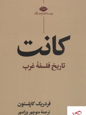 خرید کتاب کانت تاریخ فلسفه غرب از نشر نگاه