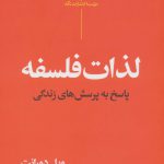 خرید کتاب لذات فلسفه پاسخ به پرسش های زندگی اثر ویل دورانت