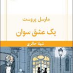 خرید کتاب یک عشق سوان مارسل پروست از نشر قطره