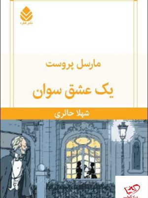 خرید کتاب یک عشق سوان مارسل پروست از نشر قطره
