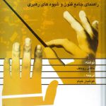 خرید کتاب رهبری ارکستر راهنمای جامع فنون و شیوه های رهبری