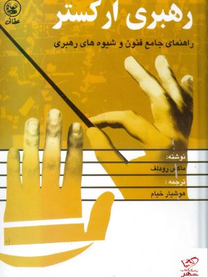 خرید کتاب رهبری ارکستر راهنمای جامع فنون و شیوه های رهبری