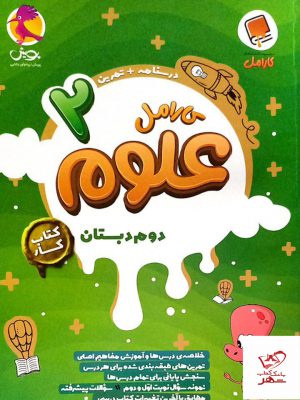 خرید کتاب کار علوم دوم دبستان کارامل نشر پویش