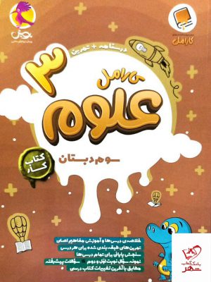 خرید کتاب کار علوم سوم دبستان کارامل نشر پویش