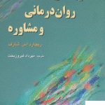 خرید کتاب نظریه های روان درمانی و مشاوره ریچارد اس شاف از نشر رسا