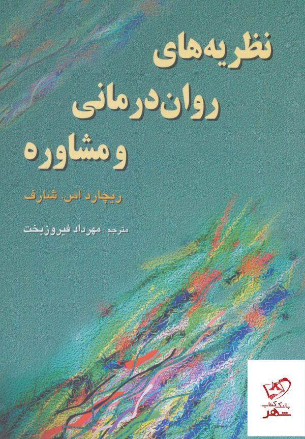 خرید کتاب نظریه های روان درمانی و مشاوره ریچارد اس شاف از نشر رسا