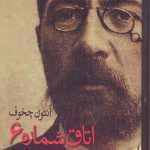 خرید کتاب اتاق شماره 6 دراماتورژی و تمرین نگاری از نشر ماهریس