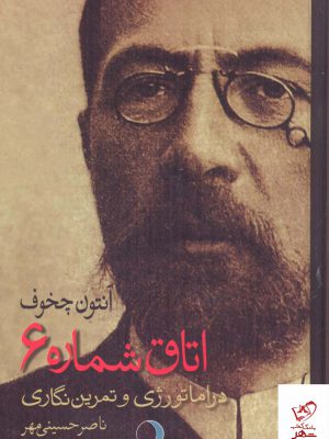 خرید کتاب اتاق شماره 6 دراماتورژی و تمرین نگاری از نشر ماهریس