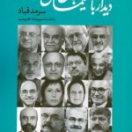 خرید کتاب دیدار با حکیمان جان سرمد قباد از نشر ماهریس