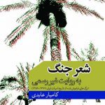 خرید کتاب شعر جنگ به روایت غیر رسمی از نشر جهان کتاب