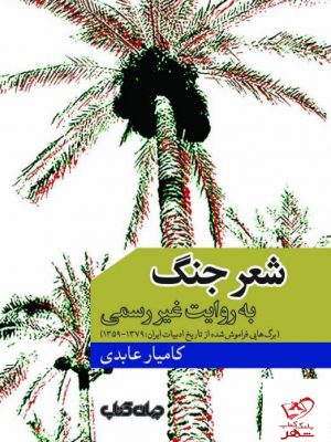خرید کتاب شعر جنگ به روایت غیر رسمی از نشر جهان کتاب