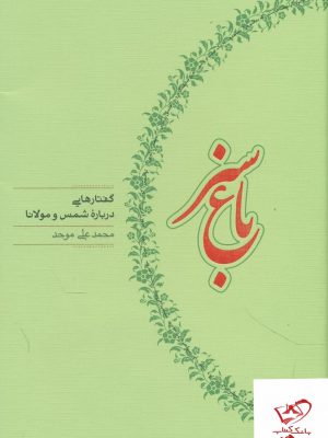 خرید کتاب باغ سبز گفتارهایی درباره شمس و مولانا از نشر کارنامه