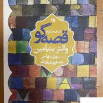 خرید کتاب قصه گو داستان های کوتاه از نشر نظر
