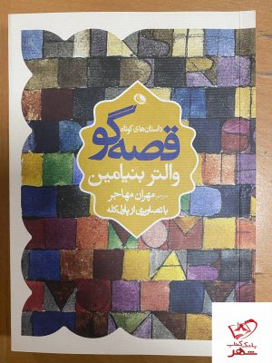 خرید کتاب قصه گو داستان های کوتاه از نشر نظر