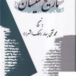 خرید کتاب تاریخ سیستان به تصحیح محمد تقی بهار از نشر معین