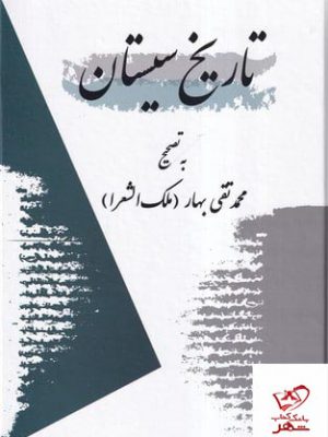خرید کتاب تاریخ سیستان به تصحیح محمد تقی بهار از نشر معین