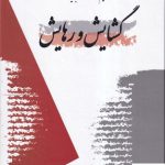 خرید کتاب گشایش و رهایش حکیم ناصر خسرو قبادیانی از نشر معین