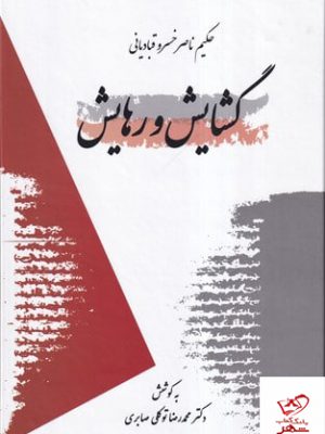 خرید کتاب گشایش و رهایش حکیم ناصر خسرو قبادیانی از نشر معین